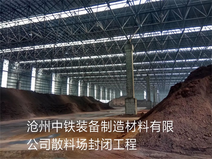 湖北中铁装备制造材料有限公司散料厂封闭工程