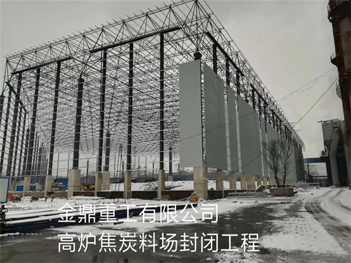 湖北金鼎重工有限公司高炉焦炭料场封闭工程