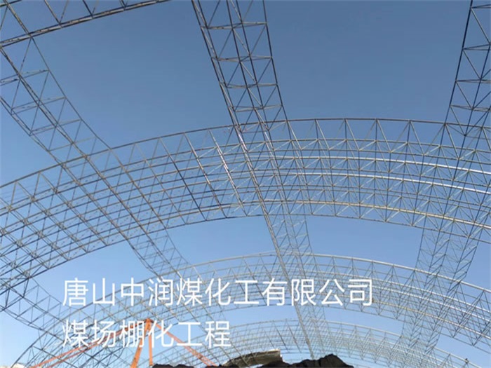 湖北中润煤化工有限公司煤场棚化工程