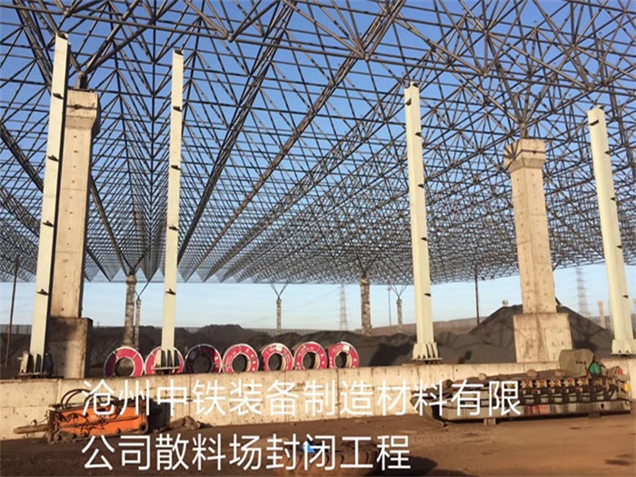 湖北中铁装备制造材料有限公司散料厂封闭工程